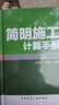 簡(jiǎn)明施工計(jì)算手冊(cè) 第4版（第四版）江正榮 朱國(guó)梁著 中國(guó)建筑工業(yè)出版社 曬單實(shí)拍圖