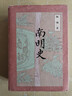 南明史 1644-1662司徒琳 著 曬單實拍圖