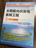 太陽(yáng)能光伏發(fā)電系統工程（第二版） 曬單實(shí)拍圖