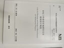 NB/T 10876-2021水電工程建設征地移民安置規劃設計規范 代替DL/T 5380-2007 曬單實(shí)拍圖