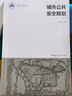 城市公共安全規(guī)劃 曬單實(shí)拍圖