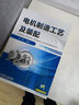 電機(jī)制造工藝及裝配 機(jī)械工業(yè)出版社 羅小麗 著 書籍 曬單實(shí)拍圖