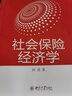 社會(huì )保險經(jīng)濟學(xué) 曬單實(shí)拍圖