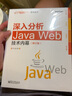 深入分析Java Web技術(shù)內(nèi)幕（修訂版） 曬單實拍圖