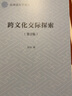 跨文化交際探索/應(yīng)用語言學(xué)譯叢 曬單實(shí)拍圖