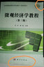 微觀經(jīng)濟(jì)學(xué)教程(第三版) 曬單實(shí)拍圖