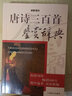 上海辭書出版社中國古代詩詞鑒賞辭典書系 唐詩三百首鑒賞辭典 定價68 曬單實拍圖