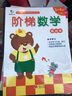 階梯數學(xué)基礎版：3-4歲（套裝上下冊）  曬單實(shí)拍圖