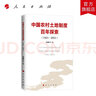 中國農村土地制度百年探索（1921—2021） 劉潤秋等著(zhù) 人民出版社旗艦店 曬單實(shí)拍圖