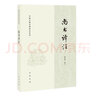 正版包郵 尚書譯注（中國古典名著譯注叢書） 錢宗武著 平裝1冊 中國古代史商周時代 中華書局 曬單實拍圖