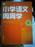 學(xué)而思小學(xué)周周學(xué)+天天練 小學(xué)數學(xué)語(yǔ)文英語(yǔ)人教版配視頻思維培養基本功天天練上冊思維訓練1-6年級培優(yōu)教材智能教輔-CB 語(yǔ)文周周學(xué) 四年級（下） 曬單實(shí)拍圖