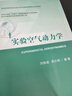 實(shí)驗(yàn)空氣動(dòng)力學(xué) 曬單實(shí)拍圖