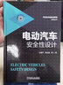 電動(dòng)汽車安全性設(shè)計(jì) 曬單實(shí)拍圖