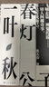 有瑕疵：張大春“春夏秋冬”系列 四季書  作品集 曬單實拍圖