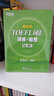 新東方  TOEFL 詞匯詞根+聯(lián)想記憶法（亂序版） 托福詞匯  新東方托福  曬單實拍圖