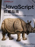 JavaScript 指南原書(shū)第7版js 程序設計犀牛書(shū)JavaScript 程序設計web前端開(kāi)發(fā)技術(shù)計算機程序設計編程藝術(shù)教程書(shū)籍 曬單實(shí)拍圖