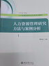 人力資源管理研究方法與案例分析 曬單實(shí)拍圖
