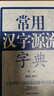 常用漢字源流字典(第2版)(精) 曬單實拍圖