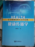 健康傳播學(xué) 聶靜虹 曬單實(shí)拍圖