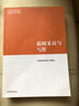 新聞采訪與寫作 《新聞采訪與寫作》編寫組  馬克思主義理論研究和建設(shè)工程 高等教育出版社書籍 曬單實拍圖