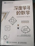 【現(xiàn)貨速發(fā)】深度學(xué)習(xí)的數(shù)學(xué) 直擊神經(jīng)網(wǎng)絡(luò)根本原理 深度學(xué)習(xí)入門(mén)教程 人工智能書(shū)籍 曬單實(shí)拍圖