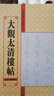 大觀太清樓帖 第7卷 中國(guó)歷代法帖名品 曬單實(shí)拍圖