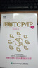 圖解TCP IP 第6版 網(wǎng)絡(luò)傳輸協(xié)議入門教程圖解輕松網(wǎng)絡(luò)管理技術(shù)書OSI參考模型入門網(wǎng)絡(luò)硬件計(jì)算機(jī)網(wǎng)絡(luò)技術(shù)書籍 圖書 曬單實(shí)拍圖