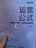 運營(yíng)公式：短視頻·社群·文案的底層邏輯(博文視點(diǎn)出品) 曬單實(shí)拍圖