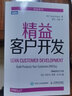 精益客戶(hù)開(kāi)發(fā)【正版書(shū)】 曬單實(shí)拍圖