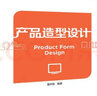 產(chǎn)品造型設(shè)計（高等院校工業(yè)設(shè)計專業(yè)系列教材） 曬單實(shí)拍圖