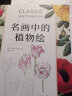 西方经典美术技法译丛·名画中的植物绘：48幅馆藏名作中的花朵、草木、果实彩铅绘画技法 实拍图