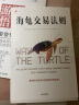 【自营包邮】海龟交易法则+海龟交易核心法则（套装2册）中信出版社 实拍图