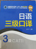 全國翻譯專業(yè)資格（水平）考試官方指定教材：日語三級口譯（3級 新版） 曬單實拍圖