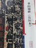 彩色放大本中國著(zhù)名碑帖·華山廟碑（長(cháng)垣本） 曬單實(shí)拍圖