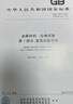 正版現(xiàn)貨 2022年新標(biāo) GB/T 228.1-2021 金屬材料 拉伸試驗第1部分:室溫試驗方法代替GB/T 228.1-2010 2022年07月01日實施 曬單實拍圖