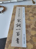 【正版包郵】王羲之行書(shū)集字宋詞一百首 中國(guó)歷代經(jīng)典碑帖集字 浙江人民美術(shù)出版社 字帖 曬單實(shí)拍圖