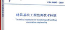 建筑基坑工程監測技術(shù)標準 GB 50497-2019 中國計劃出版社 中華人民共和國住房和城鄉建設部,國家市場(chǎng)監督管理總局 書(shū)籍 曬單實(shí)拍圖