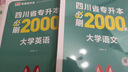 【成都發(fā)貨！超快！180課時(shí)網(wǎng)課】四川專(zhuān)升本2026新版教材必刷題語(yǔ)文計算機庫課真題單詞文科理科英語(yǔ)詞匯英語(yǔ)高數考綱真題卷送網(wǎng)課視頻 （語(yǔ)文）全套4本：教材+必刷+模擬卷+真題 曬單實(shí)拍圖