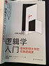 邏輯學(xué)入門：普林斯頓大學(xué)的經(jīng)典邏輯課 漢斯哈維森 邏輯思維訓(xùn)練入門 曬單實(shí)拍圖