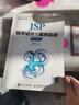 JSP程序設計與案例實(shí)戰（慕課版） 曬單實(shí)拍圖