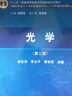 光學(xué)（第2版） 曬單實(shí)拍圖