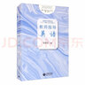 普通高中課程標(biāo)準(zhǔn)（2017年版2020年修訂）教師指導(dǎo) 英語(yǔ) 曬單實(shí)拍圖
