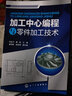 碼上學(xué)習(xí)--FANUC數(shù)控銑床和加工中心工藝與編程 曬單實(shí)拍圖