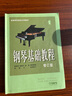 全套4冊(cè) 鋼琴基礎(chǔ)教程(修訂版)(1-4)  高等師范院校試用教材   拜厄鋼琴基礎(chǔ)教程鋼琴考級(jí)書 曬單實(shí)拍圖