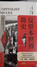 【出版社直營】反資本世界簡史 當代西方馬克思主義研究權(quán)威大衛(wèi)·哈維關(guān)于資本主義危機的重磅新作 新自由主義資本主義全球化環(huán)境技術(shù)和社會進步 廣東人民出版社 曬單實拍圖