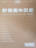 2026新版高考秒背政史地快速提分復習高中文綜知識點(diǎn)人教版教材書(shū)籍歷史 地理 思想政治老師推薦高中必備學(xué)習輔助資料 【2026新高考】秒背歷史+地理 曬單實(shí)拍圖