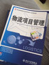 物流項目管理 21世紀全國高等院校物流專(zhuān)業(yè)創(chuàng  )新型應用人才培養規劃教材 曬單實(shí)拍圖