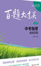 2025百題大過關(guān) 中考物理：提高百題（修訂版） 曬單實拍圖