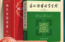 現(xiàn)代漢語詞典第7版+古漢語常用字字典第6版 共2冊中小學(xué)生課外工具書 古詩詞文言文學(xué)習(xí)用書 曬單實拍圖
