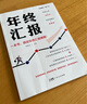 年終匯報 職場(chǎng)人的成績(jì)單升職加薪的起跳板 提高語(yǔ)言邏輯表達能力 凸顯自身價(jià)值競爭力技巧書(shū)籍 年中匯報難題指南 曬單實(shí)拍圖